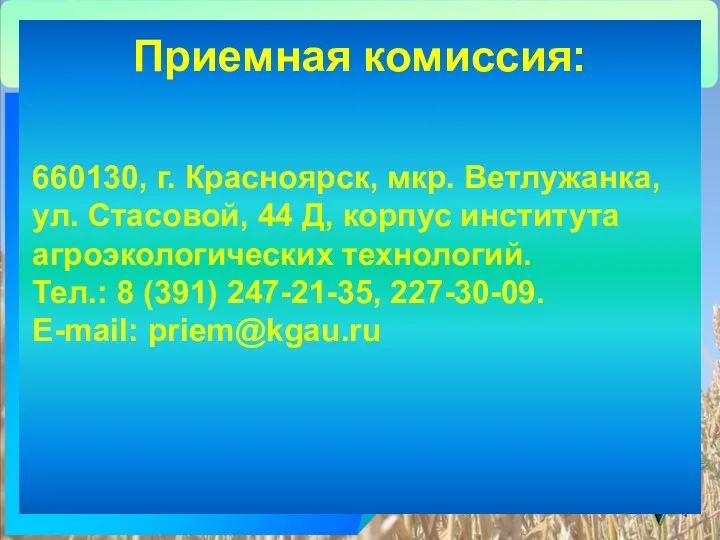 Приемная комиссия: 660130, г. Красноярск, мкр. Ветлужанка, ул. Стасовой, 44