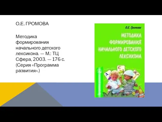 Методика формирования начального детского лексикона. — М.: ТЦ Сфера, 2003. — 176 с.