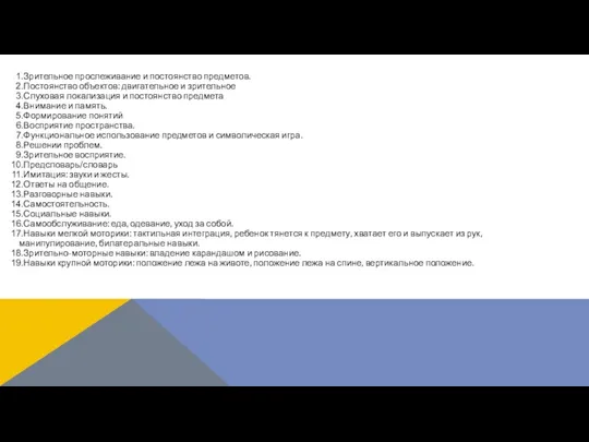 Зрительное прослеживание и постоянство предметов. Постоянство объектов: двигательное и зрительное