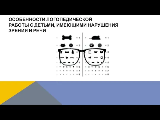 ОСОБЕННОСТИ ЛОГОПЕДИЧЕСКОЙ РАБОТЫ С ДЕТЬМИ, ИМЕЮЩИМИ НАРУШЕНИЯ ЗРЕНИЯ И РЕЧИ