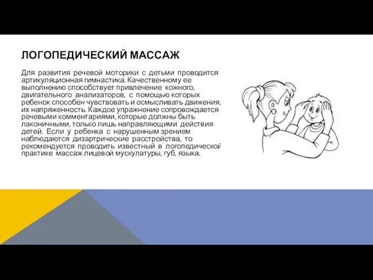 Для развития речевой моторики с детьми проводится артикуляционная гимнастика. Качественному ее выполнению способствует