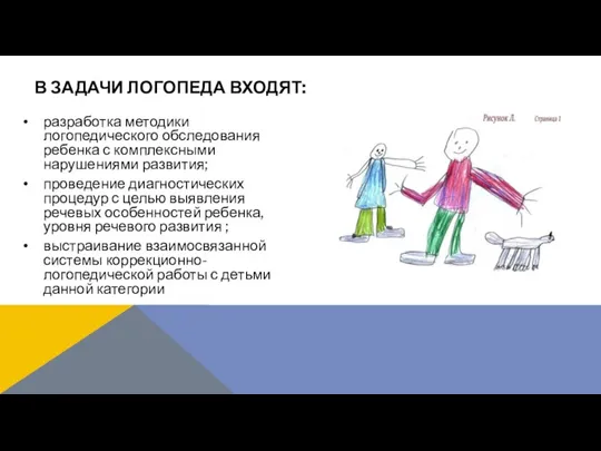 разработка методики логопедического обследования ребенка с комплексными нарушениями развития; проведение диагностических процедур с