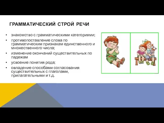 знакомство с грамматическими категориями; противопоставление слова по грамматическим признакам единственного