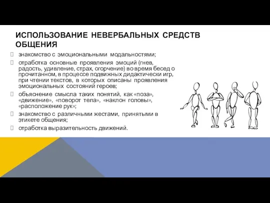 знакомство с эмоциональными модальностями; отработка основные проявления эмоций (гнев, радость, удивление, страх, огорчение)