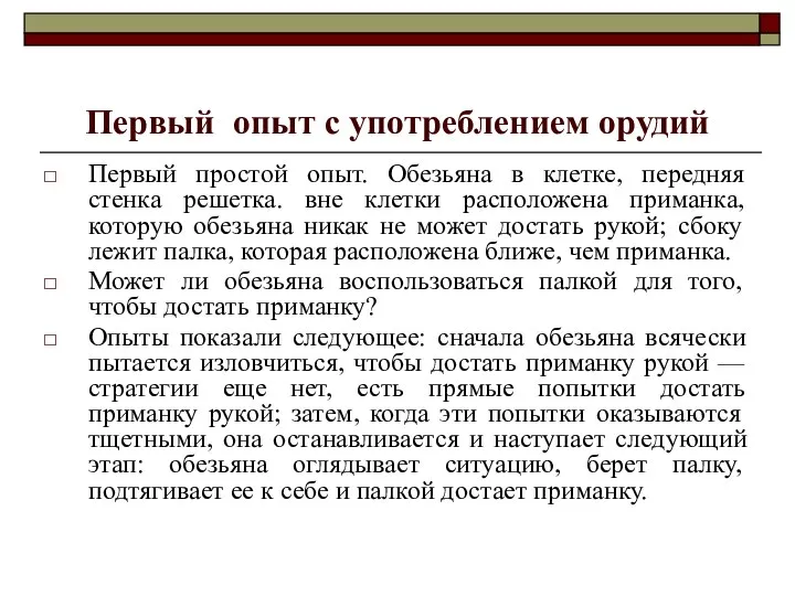 Первый опыт с употреблением орудий Первый простой опыт. Обезьяна в