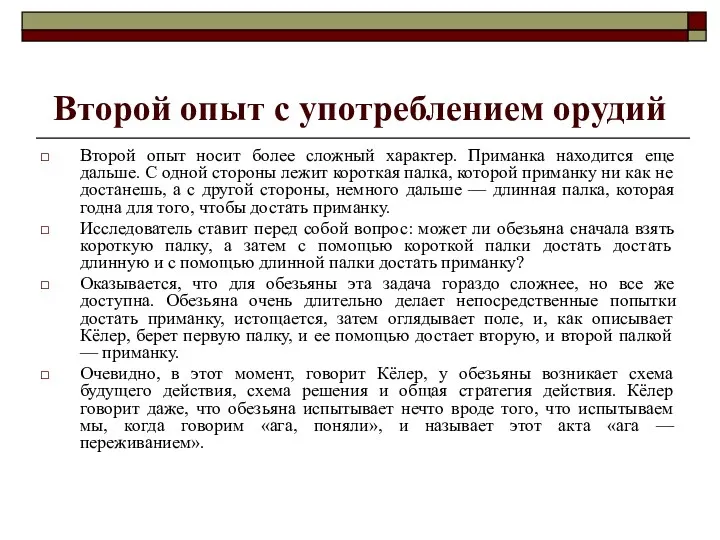 Второй опыт с употреблением орудий Второй опыт носит более сложный