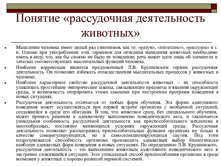 Понятие «рассудочная деятельность животных» Мышление человека имеет целый ряд синонимов,