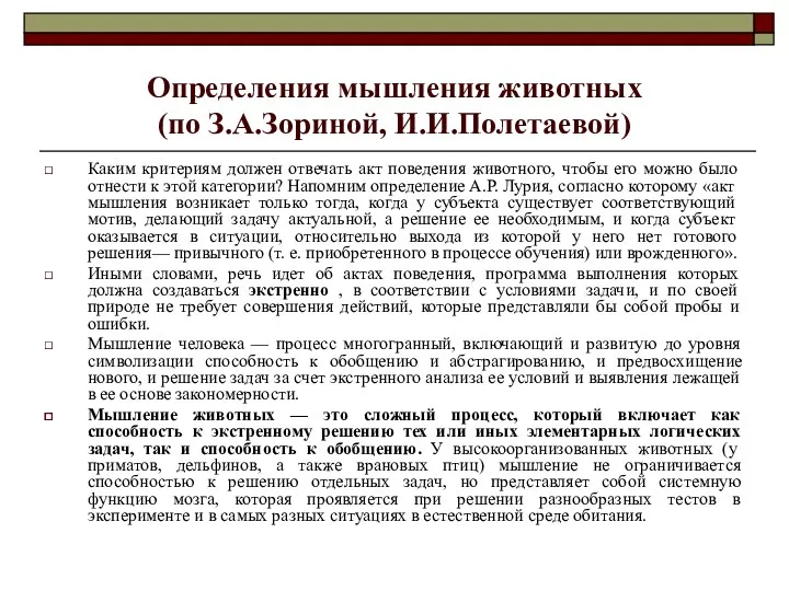 Определения мышления животных (по З.А.Зориной, И.И.Полетаевой) Каким критериям должен отвечать