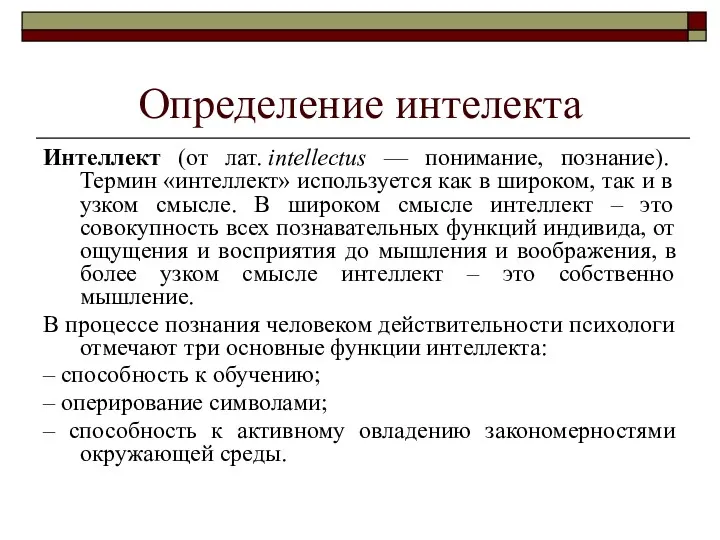 Определение интелекта Интеллект (от лат. intellectus — понимание, познание). Термин