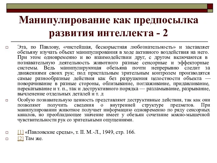 Манипулирование как предпосылка развития интеллекта - 2 Эта, по Павлову,