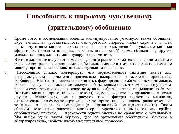 Способность к широкому чувственному (зрительному) обобщению Кроме того, в обследовании