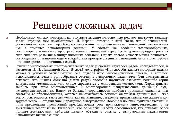 Решение сложных задач Необходимо, однако, подчеркнуть, что даже высшие позвоночные