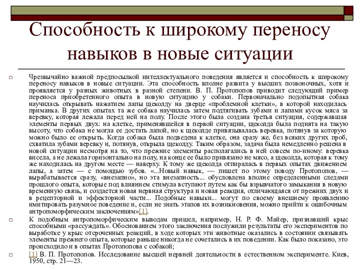 Способность к широкому переносу навыков в новые ситуации Чрезвычайно важной