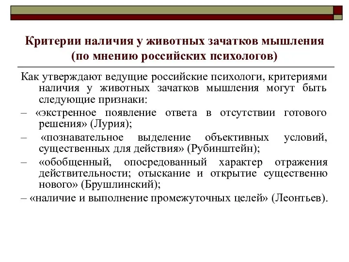 Критерии наличия у животных зачатков мышления (по мнению российских психологов)