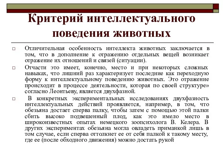 Критерий интеллектуального поведения животных Отличительная особенность интеллекта животных заключается в