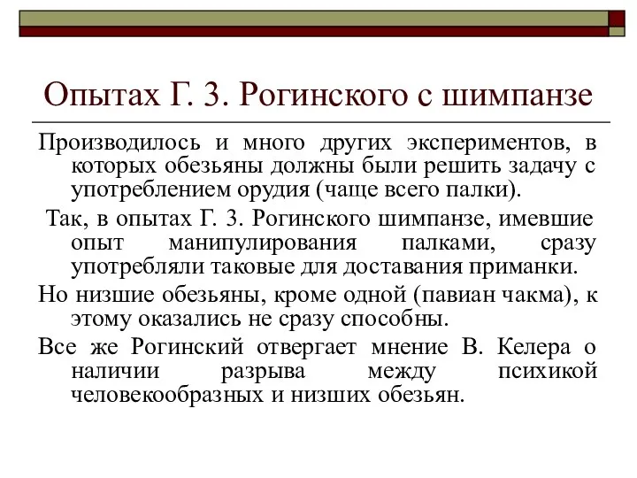 Опытах Г. 3. Рогинского с шимпанзе Производилось и много других