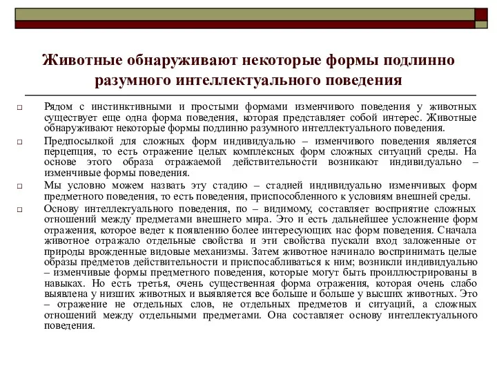 Животные обнаруживают некоторые формы подлинно разумного интеллектуального поведения Рядом с