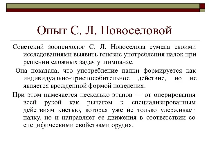 Опыт С. Л. Новоселовой Советский зоопсихолог С. Л. Новоселова сумела