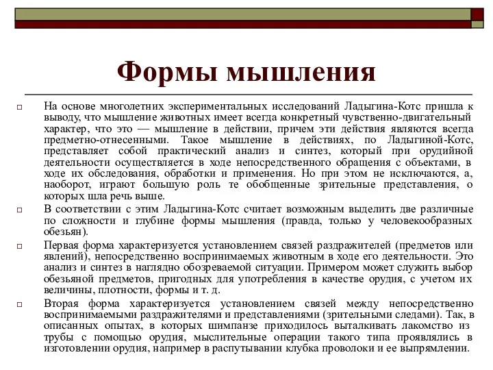 Формы мышления На основе многолетних экспериментальных исследований Ладыгина-Котс пришла к