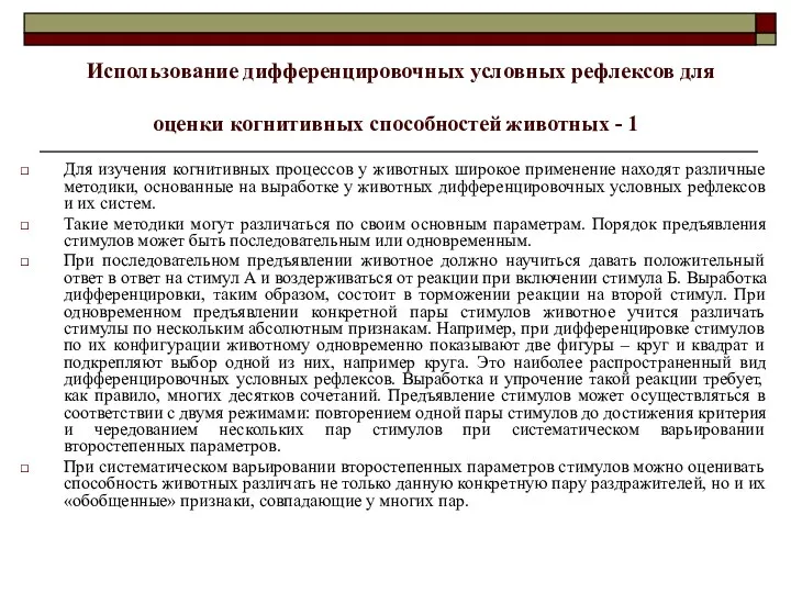 Использование дифференцировочных условных рефлексов для оценки когнитивных способностей животных -