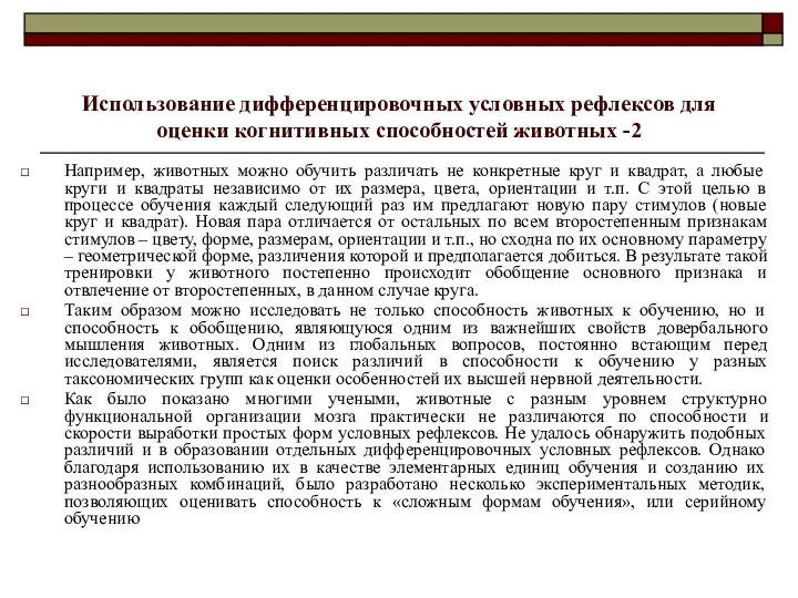 Использование дифференцировочных условных рефлексов для оценки когнитивных способностей животных -2