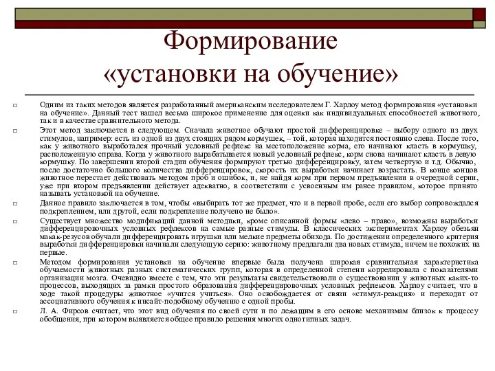 Формирование «установки на обучение» Одним из таких методов является разработанный