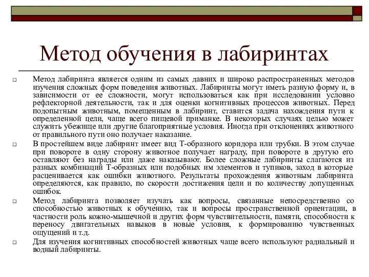 Метод обучения в лабиринтах Метод лабиринта является одним из самых