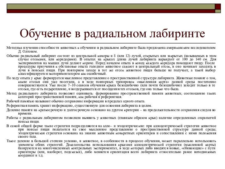 Обучение в радиальном лабиринте Методика изучения способности животных к обучению