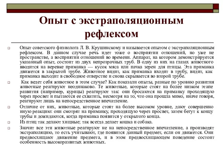 Опыт с экстраполяционным рефлексом Опыт советского физиолога Л. В. Крушинскому