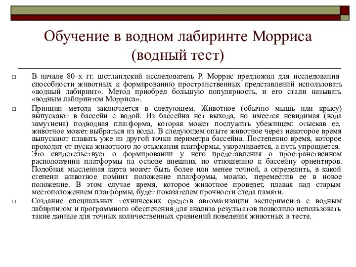 Обучение в водном лабиринте Морриса (водный тест) В начале 80–х