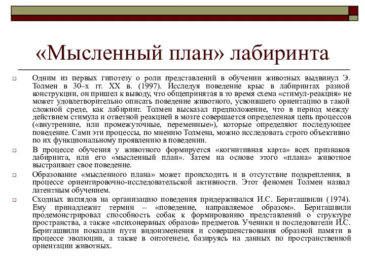 «Мысленный план» лабиринта Одним из первых гипотезу о роли представлений