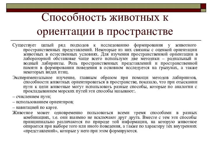 Способность животных к ориентации в пространстве Существует целый ряд подходов