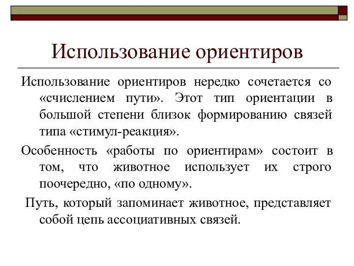 Использование ориентиров Использование ориентиров нередко сочетается со «счислением пути». Этот