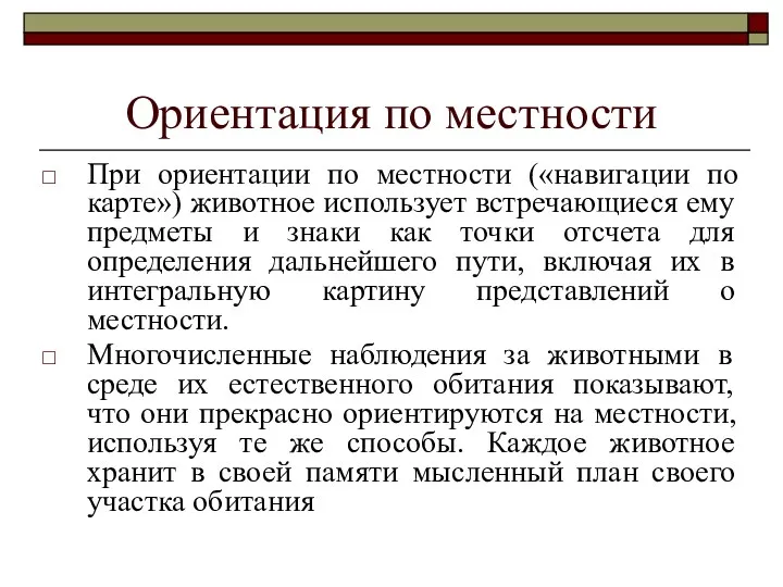 Ориентация по местности При ориентации по местности («навигации по карте»)