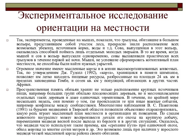 Экспериментальное исследование ориентации на местности Так, эксперименты, проведенные на мышах,