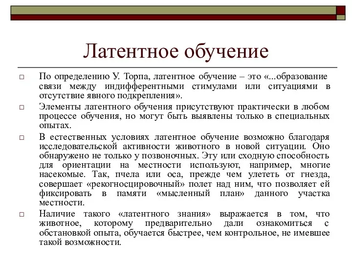 Латентное обучение По определению У. Торпа, латентное обучение – это