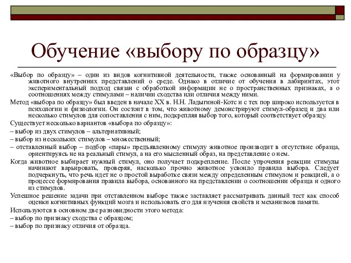 Обучение «выбору по образцу» «Выбор по образцу» – один из