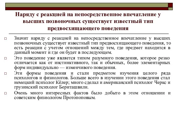 Наряду с реакцией на непосредственное впечатление у высших позвоночных существует