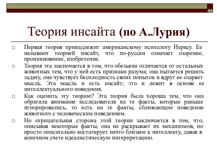 Теория инсайта (по А.Лурия) Первая теория принадлежит американскому психологу Иерксу.