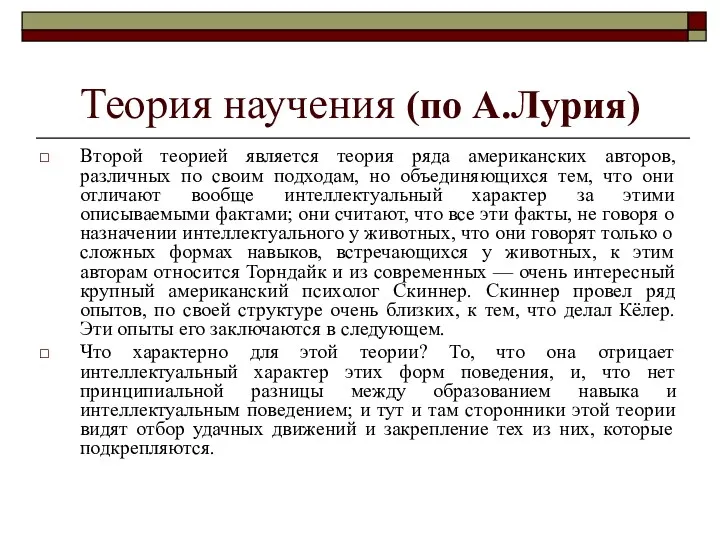 Теория научения (по А.Лурия) Второй теорией является теория ряда американских