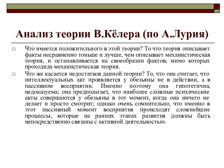 Анализ теории В.Кёлера (по А.Лурия) Что имеется положительного в этой