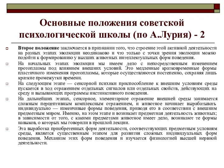 Основные положения советской психологической школы (по А.Лурия) - 2 Второе