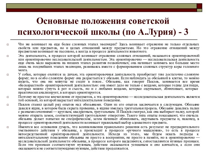 Основные положения советской психологической школы (по А.Лурия) - 3 Что