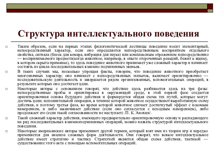 Структура интеллектуального поведения Таким образом, если на первых этапах филогенетической