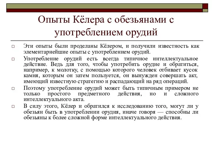 Опыты Кёлера с обезьянами с употреблением орудий Эти опыты были