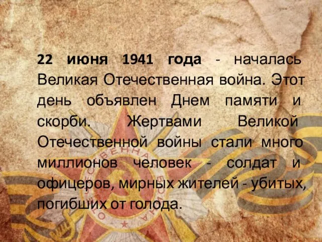 22 июня 1941 года - началась Великая Отечественная война. Этот