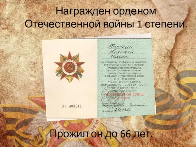 Награжден орденом Отечественной войны 1 степени. Прожил он до 66 лет.