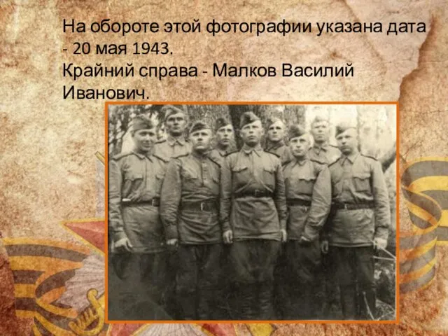 На обороте этой фотографии указана дата - 20 мая 1943. Крайний справа - Малков Василий Иванович.