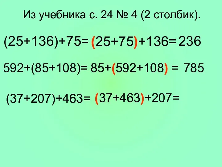 Из учебника с. 24 № 4 (2 столбик). (25+136)+75= (25+75)+136=