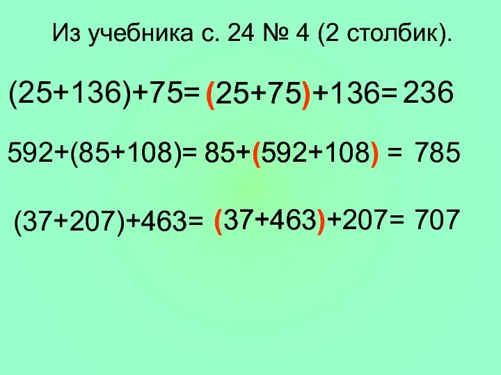 Из учебника с. 24 № 4 (2 столбик). (25+136)+75= (25+75)+136=